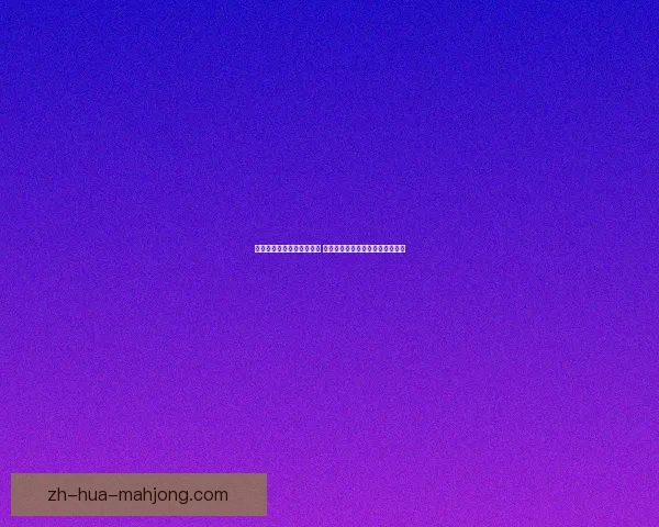 从对阵里昂看梅西在美洲杯关键对位中的技术与战术优势解析全面
